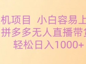 拼多多无人直播会被检测限流吗，避开风险的实操建议