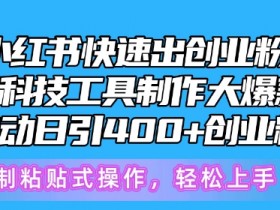 小红书短剧推广赚不赚钱，真实收益与蓝海操作分享