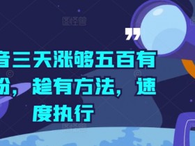 抖音带货达人如何提升带货能力，从内容创作到用户转化的提升策略