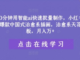 小红书掘金虚拟项目怎么玩，低成本操作的新手入门教程