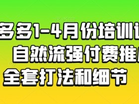 拼多多无人直播不香吗，手把手教你玩转直播引流玩法