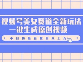 视频号素人直播成功案例分享，从零到月入10万的实战经验