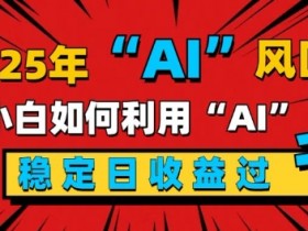 AI微电影制作攻略，手把手教学从选题到上线的全部流程