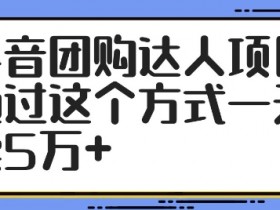 2025年抖音带货蓝海品类推荐，普通人如何抓住冷门机会？