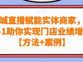 实体店引流如何提升效率，系统化管理带来的引流优势