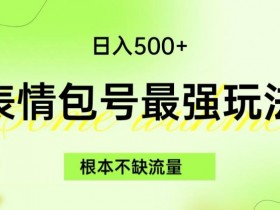 表情包项目如何通过小红书引流，低成本获取精准流量的玩法