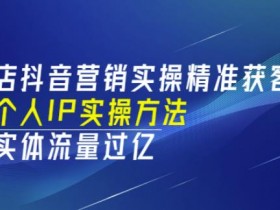 实体店抖音运营本地，如何在本地市场通过抖音提升销量？