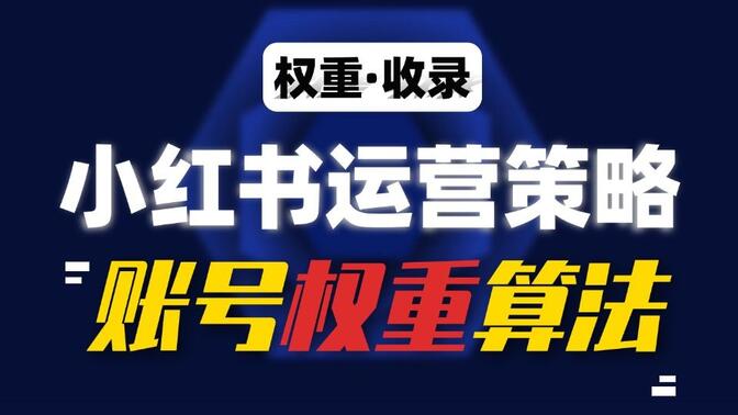 学科项目怎么运营，小红书从资源到变现全流程教学