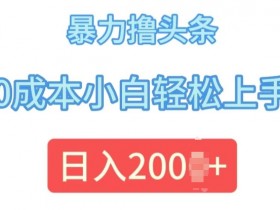 用AI生成音频的头条号项目，日赚200+的新手操作教学