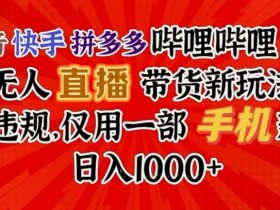 拼多多无人直播会被检测限流吗，避开风险的实操建议