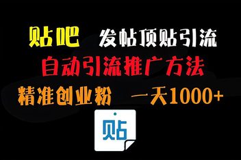 贴吧引流效果如何提升，从内容到用户转化的全链路优化