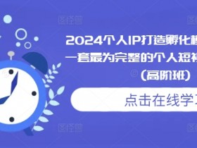 短视频运营项目如何设计，从策划到执行的全流程解析