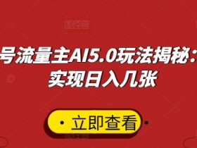 公众号流量主AI玩法拆解，6个月收益10W的操作全流程