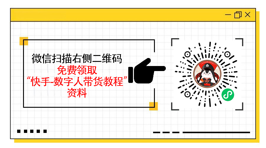 快手数字人带货视频素材获取方法，如何获取高质量的快手数字人带货视频素材