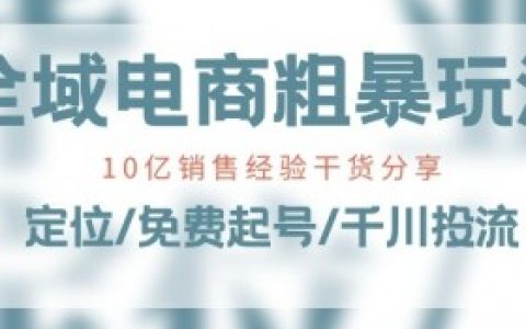 全域电商如何通过大数据实现智能化营销，运用大数据实现智能化营销提高全域电商平台销售