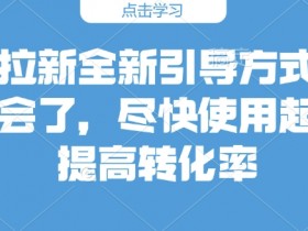 如何通过夸克拉新提升用户活跃度，增加用户活跃度的实用方法