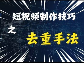 短视频运营策划的注意事项，如何制定高效推广方案