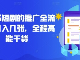 小红书高端私人定制项目，一单3000+利润的全套教程