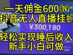 直播带货如何平衡内容与销售，打造高粘性直播间的运营思路