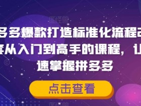 拼多多无人直播的风险有哪些，如何避免违规与封号问题