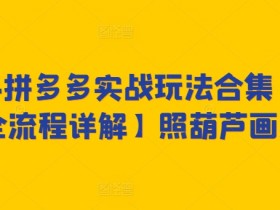 拼多多无人直播带货注意事项，避坑指南助你快速上手