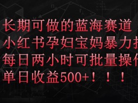 短剧推广操作简单吗，小红书从搬运到收益的完整教学