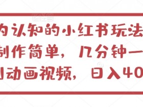 小红书短剧推广有哪些技巧，快速吸粉的爆款创作方法