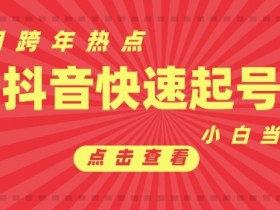 抖音营销课程哪个好，性价比高的培训机构推荐