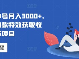 视频号直播带货怎么做，从选品到引流的全流程详解