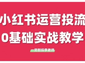 小红书矩阵推广靠谱吗，精准引流到私域的高效方法揭秘