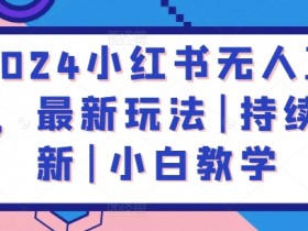 短剧推广小红书怎么做，蓝海项目的高收益全流程解析