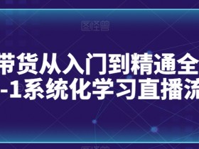 直播带货如何提升直播间曝光率，算法推荐机制的深度解析