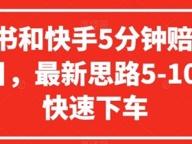 小红书笔记带货引流常见误区，如何避坑让效果翻倍？