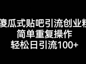 如何利用贴吧做引流推广，低成本获取精准流量的实操方法