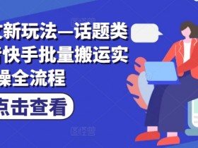 抖音直播带货收益分成如何最大化，达人必学的变现攻略