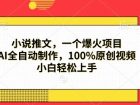 新手做小说推文能赚钱吗，避开误区轻松实现第一桶金