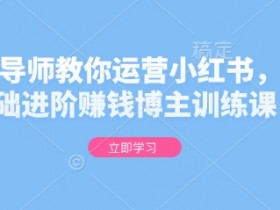 小红书矩阵引流到微信怎么做，日增创业粉200+的方法揭秘