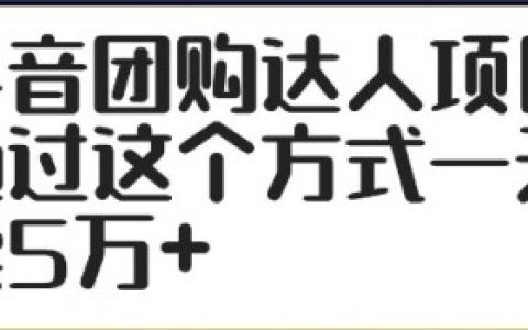 团购达人直播话术，全面解析成功话术模板