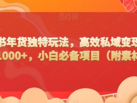 小红书笔记引流能赚钱吗，从吸粉到带货的变现路径