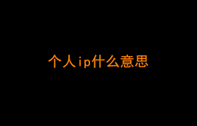 IP变现的6个方向，人人都可以通过IP变现