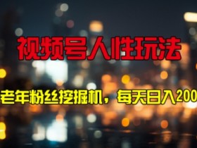 视频号素人如何利用热点带货，快速提升流量与收益的技巧