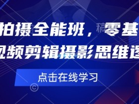 如何在短视频平台脱颖而出，通过运营技巧获得更多曝光