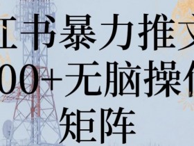 小红书运营岗位职责详细解析，从策划到执行的全流程