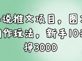 小说推文用什么工具制作，免费推荐5款效率神器