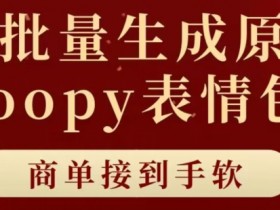 表情包变现玩法揭秘，2分钟一个视频轻松日入800+