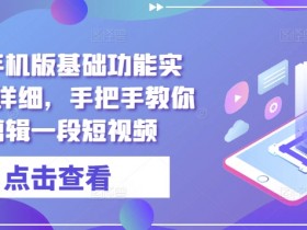 短视频运营该如何提高播放量，解析平台推送机制与技巧