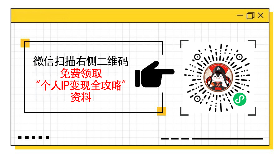 IP变现的6个方向，人人都可以通过IP变现