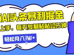 今日头条搬砖流量来源是什么，从平台推荐到精准粉丝的获取方法