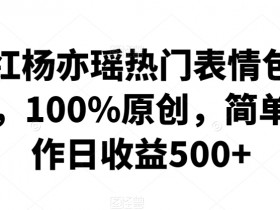 表情包变现玩法揭秘，2分钟一个视频轻松日入800+