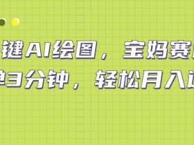 小红书旅游推广怎么做，精准引流高利润项目的操作方案